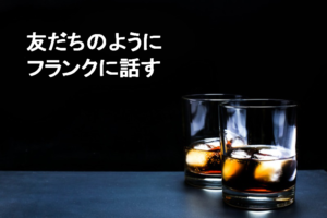 友だちのようにフランクに話す