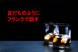友だちのようにフランクで話す