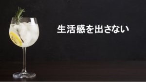 生活感を出さない