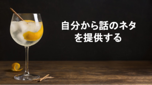 自分から話のネタを提供する