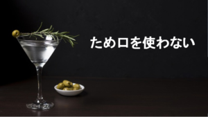 ため口を使わない
