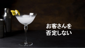 お客さんを否定しない
