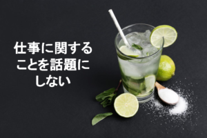 仕事に関することを話題にしない