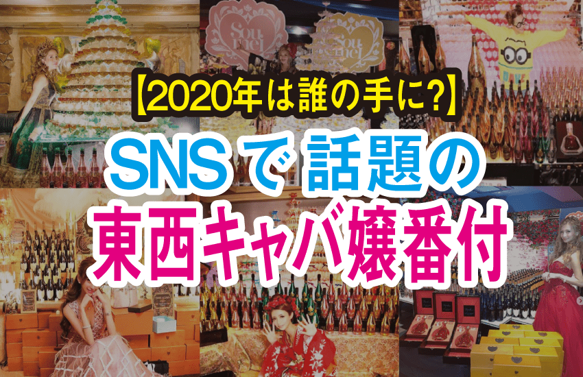 最新版 年は誰の手に Snsで話題の東西キャバ嬢番付 Chamchill 最新版 年は誰の手に Snsで話題の東西キャバ嬢番付 Chamchill