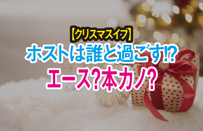 クリスマスイブ ホストは誰と過ごす エース 本カノ Chamchill