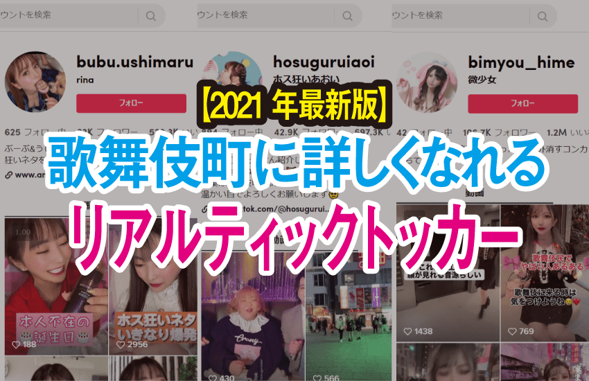 共感しかない 歌舞伎町に詳しくなれるリアルティックトッカー６選 Chamchill