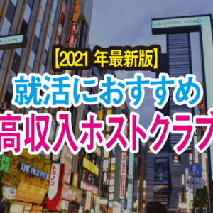 ホスト看板はプレイヤー最高の名誉 21年最新注目ホスト看板情報 Chamchill