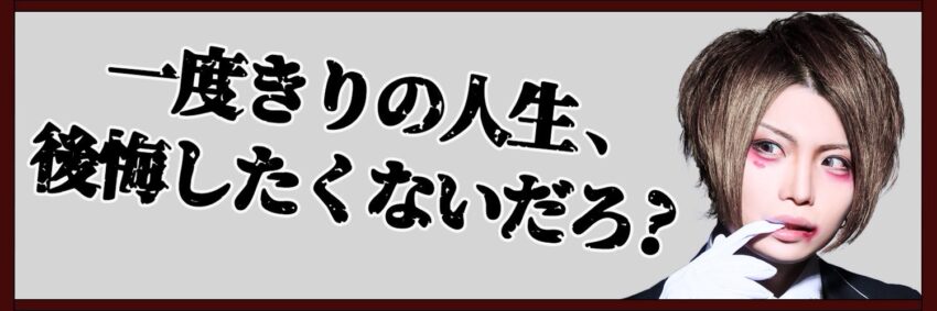 一度きりの人生 後悔したくないだろ ルナカンパニー の全６店舗と人気ホスト 初回料金 Chamchill