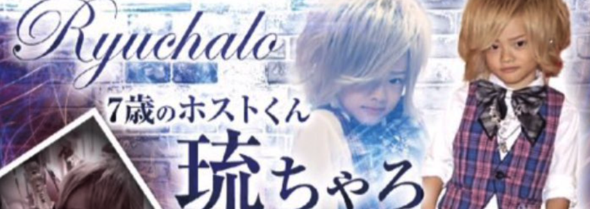 今は中学生 子供ホスト ちゃろ 琉ちゃろ りゅうちゃろ の現在を調べてみた Chamchill