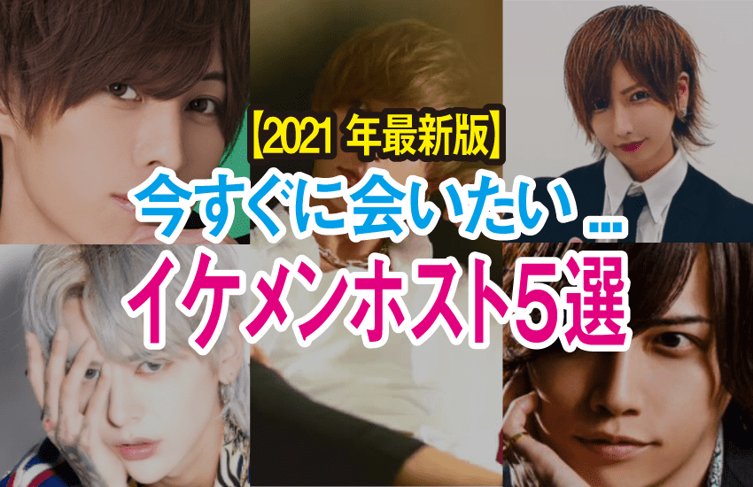 21年最新 顔面国宝級 すぐに会えるイケメンホスト5選 Chamchill 21年最新 顔面国宝級 すぐに会えるイケメンホスト5選 Chamchill