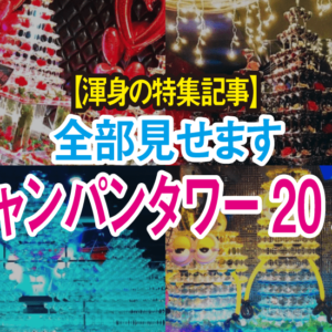 可愛いシャンパンタワーの作品を紹介 おすすめ業者3選 Chamchill 可愛いシャンパンタワーの作品を紹介 おすすめ業者3選 Chamchill
