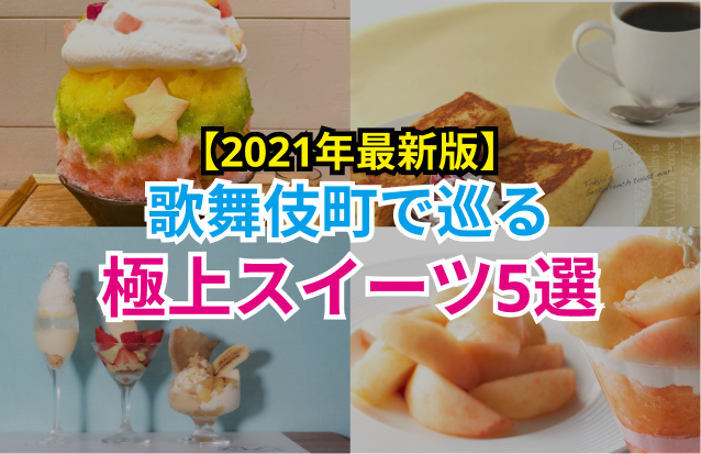 写真あり お酒とスイーツ相性抜群 歌舞伎町で極上スイーツ巡りができる店5選 Chamchill 写真あり お酒とスイーツ相性抜群 歌舞伎町で極上スイーツ巡りができる店5選 Chamchill