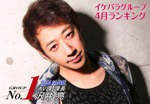 Av男優からホストへ 不死鳥 沢井 亮 さわい りょう が人気の理由と現在の行方 Chamchill