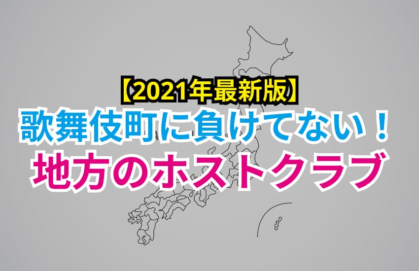 イケメンホストはすぐ側に 歌舞伎町以上に盛り上がっている地方ホストクラブ１０選 Chamchill