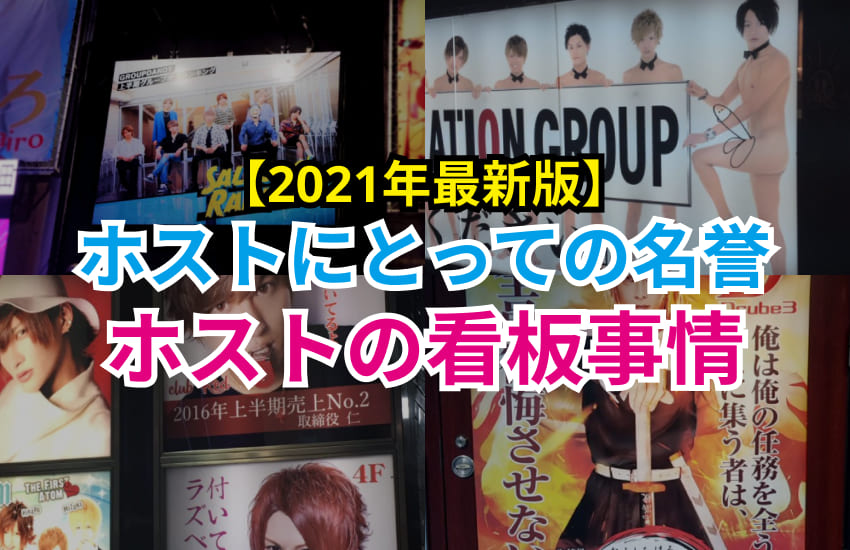 ホスト看板はプレイヤー最高の名誉 21年最新注目ホスト看板情報 Chamchill