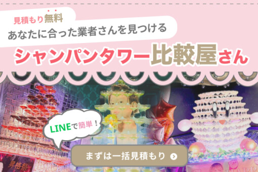 シャンパンタワーのコールや歌詞はどんなもの 定番のコール４選と３つの心得 Chamchill