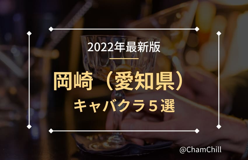 徳川家康ゆかりの地 岡崎 愛知 おすすめキャバクラ５選と会っておきたい美人キャバ嬢３選 Chamchill