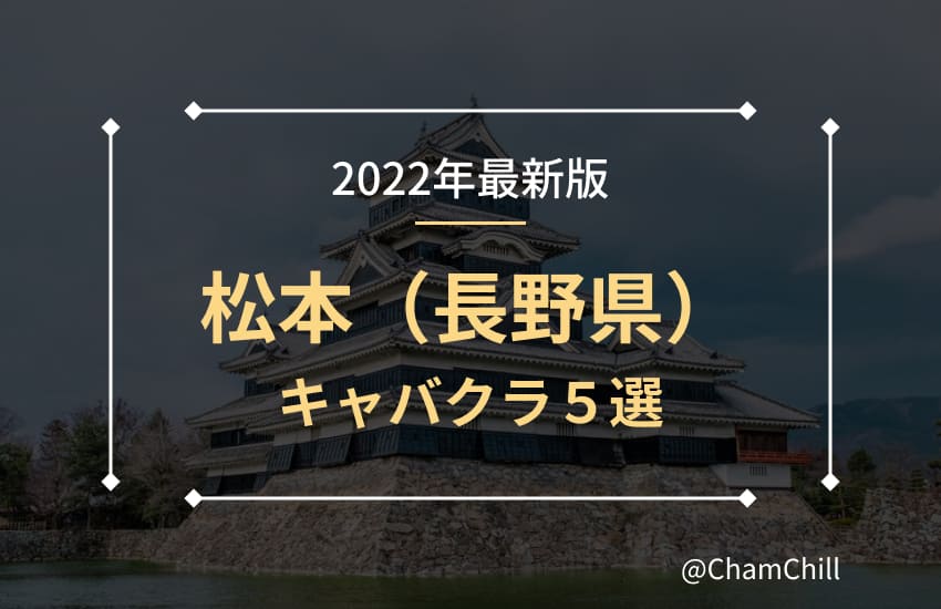 歴史と自然そして夜遊びの街 松本 長野 おすすめキャバクラ５選と美人キャバ嬢３選 Chamchill
