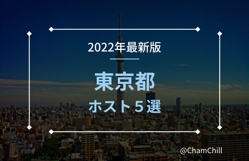 日本最高峰のイケメンホスト 東京の有名ホスト５人とおすすめのホストクラブ３選 Chamchill