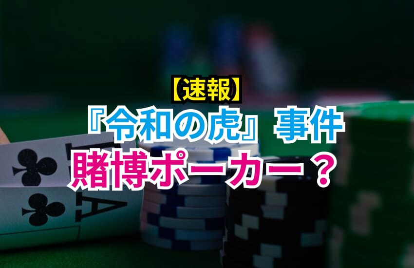 賭博ポーカーとは何 令和の虎 事件で話題になった賭博罪について解説 Chamchill