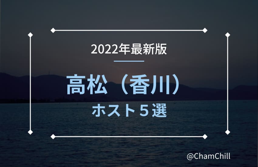 多彩な顔を持つ街 高松 香川 で会いに行きたいホスト５人とホストクラブ３選 Chamchill