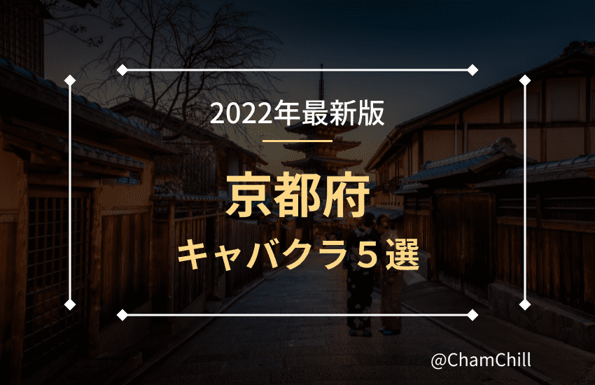 雅な京美人に癒やされる 京都の人気キャバ嬢５人とおすすめのキャバクラ３選 Chamchill