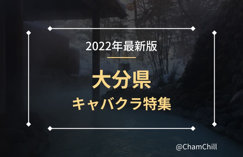 温泉以上の癒やし効果 大分の美人キャバ嬢５人とおすすめのキャバクラ３選 Chamchill