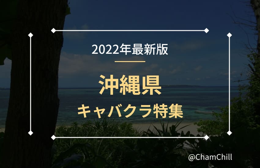 オリエンタルな南国美人との夜 沖縄の人気キャバ嬢５人とおすすめのキャバクラ３選 Chamchill